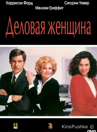Деловая женщина смотреть онлайн