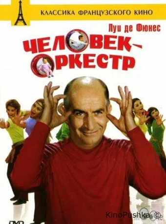 Человек-оркестр смотреть онлайн