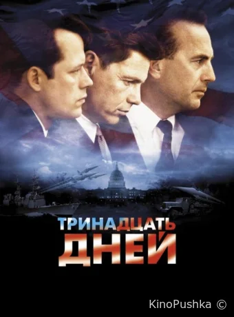 Тринадцать дней смотреть онлайн