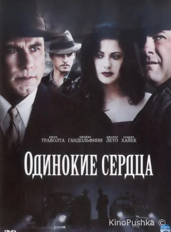 Одинокие сердца смотреть онлайн