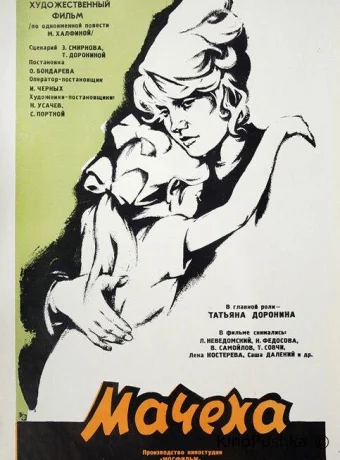 Мачеха смотреть онлайн
