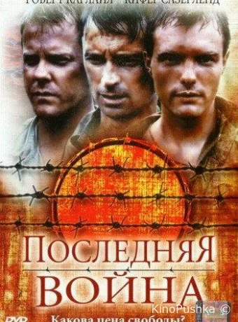 Последняя война смотреть онлайн