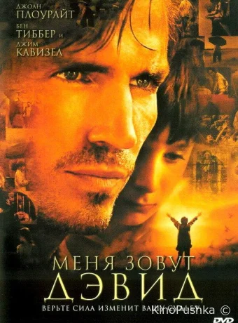 Меня зовут Дэвид смотреть онлайн