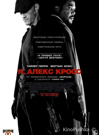 Я, Алекс Кросс смотреть онлайн