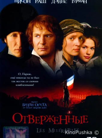 Отверженные смотреть онлайн