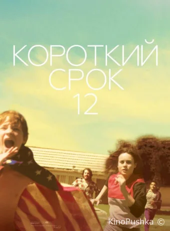 Короткий срок 12 смотреть онлайн