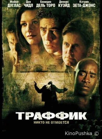 Траффик смотреть онлайн
