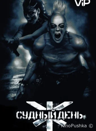 Судный день смотреть онлайн
