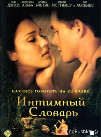 Интимный словарь смотреть онлайн