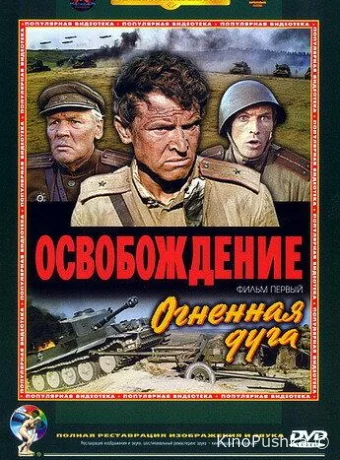 Освобождение: Огненная дуга смотреть онлайн
