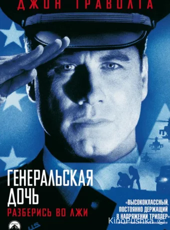 Генеральская дочь смотреть онлайн
