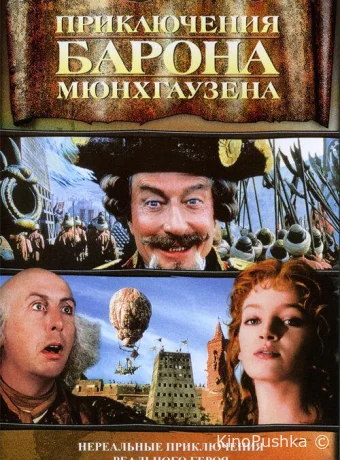 Приключения барона Мюнхгаузена смотреть онлайн