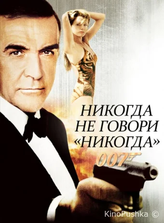 Никогда не говори «никогда» смотреть онлайн