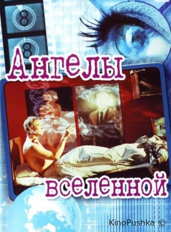 Ангелы вселенной смотреть онлайн