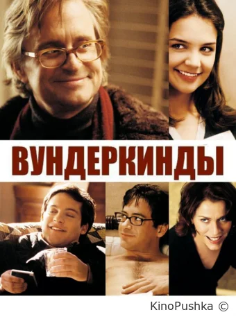 Вундеркинды смотреть онлайн
