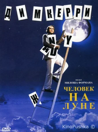 Человек на Луне смотреть онлайн