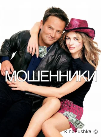 Мошенники смотреть онлайн