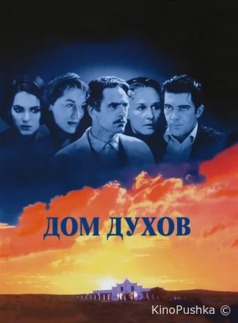 Дом духов смотреть онлайн