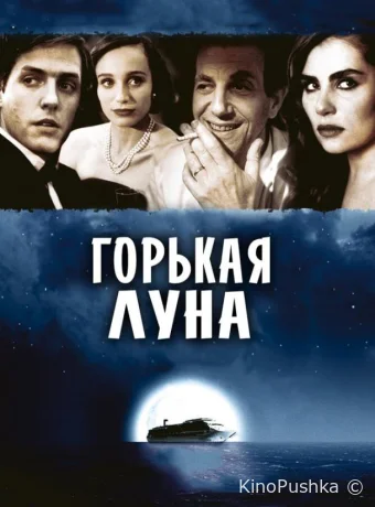 Горькая луна смотреть онлайн