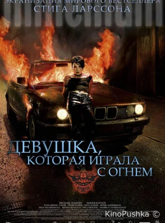 Девушка, которая играла с огнем смотреть онлайн