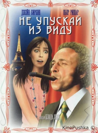 Не упускай из виду смотреть онлайн