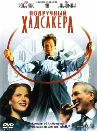 Подручный Хадсакера смотреть онлайн