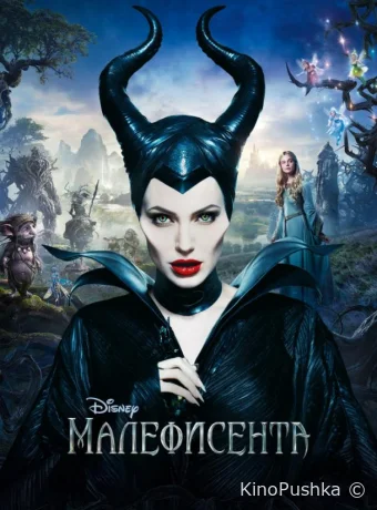 Малефисента смотреть онлайн