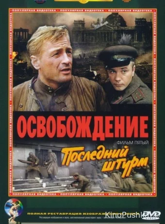 Освобождение: Последний штурм смотреть онлайн