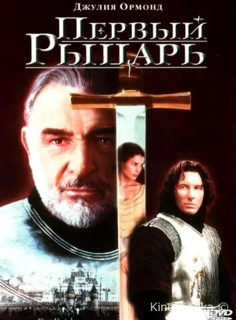 Первый рыцарь смотреть онлайн