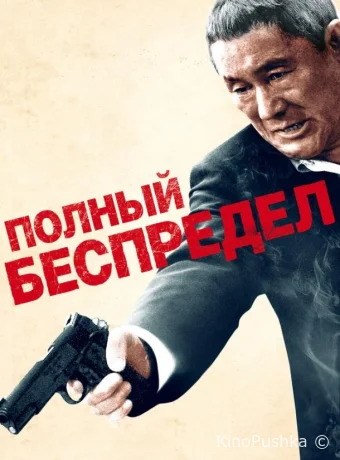 Полный беспредел смотреть онлайн