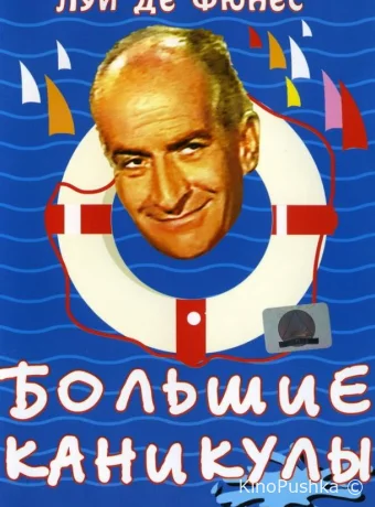 Большие каникулы смотреть онлайн