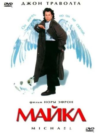 Майкл смотреть онлайн