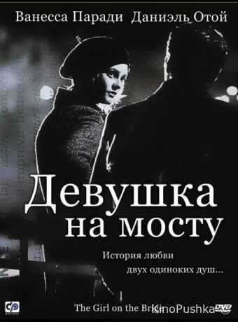 Девушка на мосту смотреть онлайн