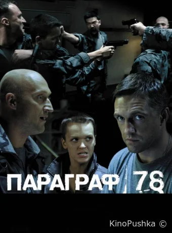 Параграф 78: Фильм второй смотреть онлайн