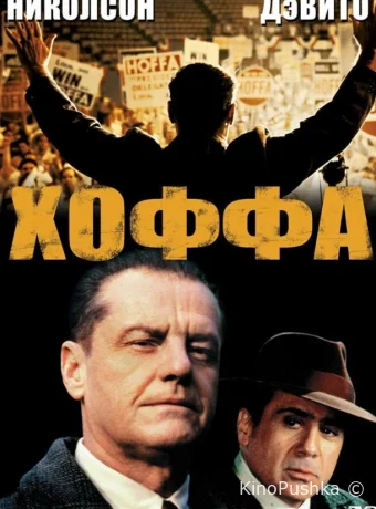 Хоффа смотреть онлайн