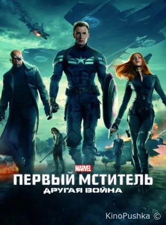 Первый мститель: Другая война смотреть онлайн