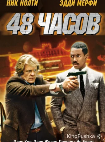 48 часов смотреть онлайн