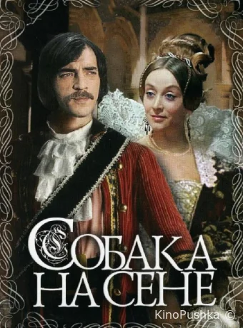 Собака на сене смотреть онлайн