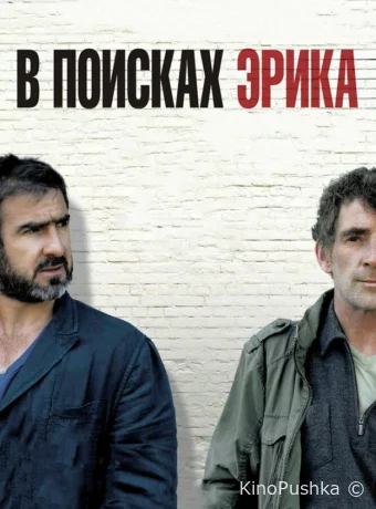 В поисках Эрика смотреть онлайн