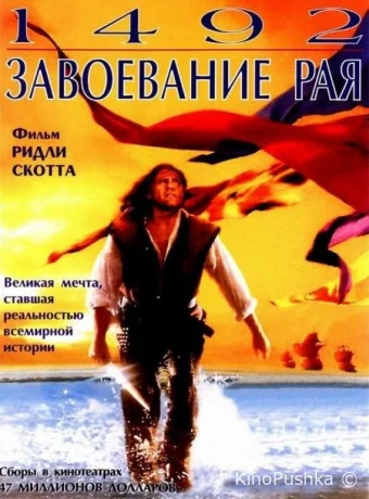 1492: Завоевание рая смотреть онлайн