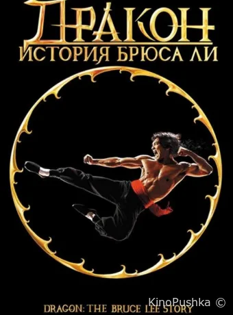 Дракон: История Брюса Ли смотреть онлайн