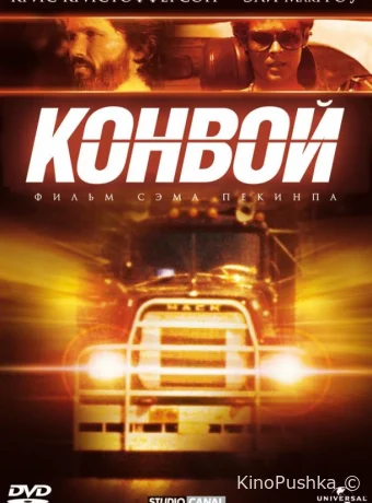 Конвой смотреть онлайн