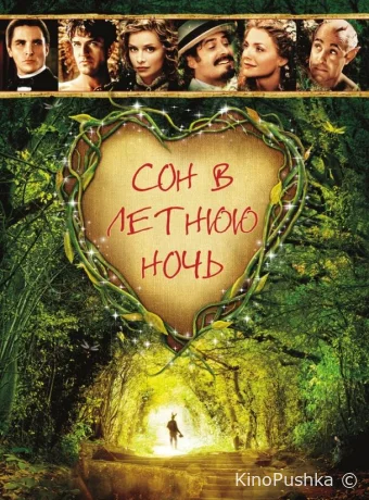 Сон в летнюю ночь смотреть онлайн
