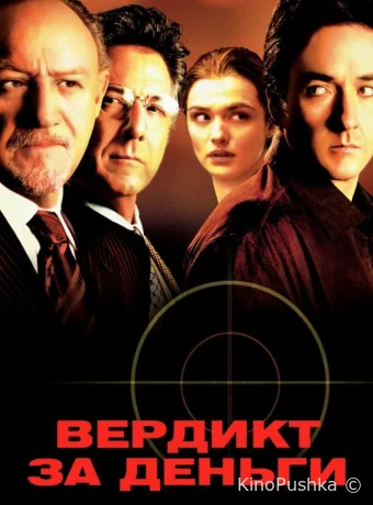 Вердикт за деньги смотреть онлайн
