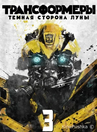 Трансформеры 3: Тёмная сторона Луны смотреть онлайн