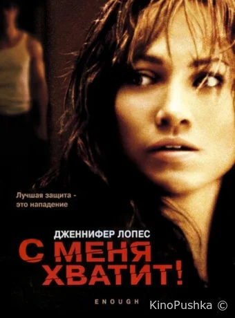 С меня хватит смотреть онлайн