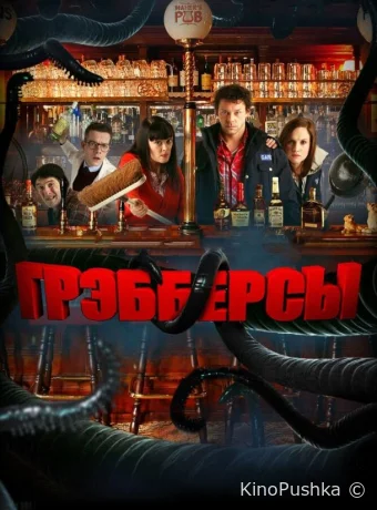 Грэбберсы смотреть онлайн