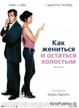 Как жениться и остаться холостым смотреть онлайн