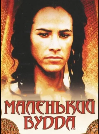 Маленький Будда смотреть онлайн