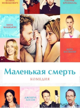 Маленькая смерть смотреть онлайн